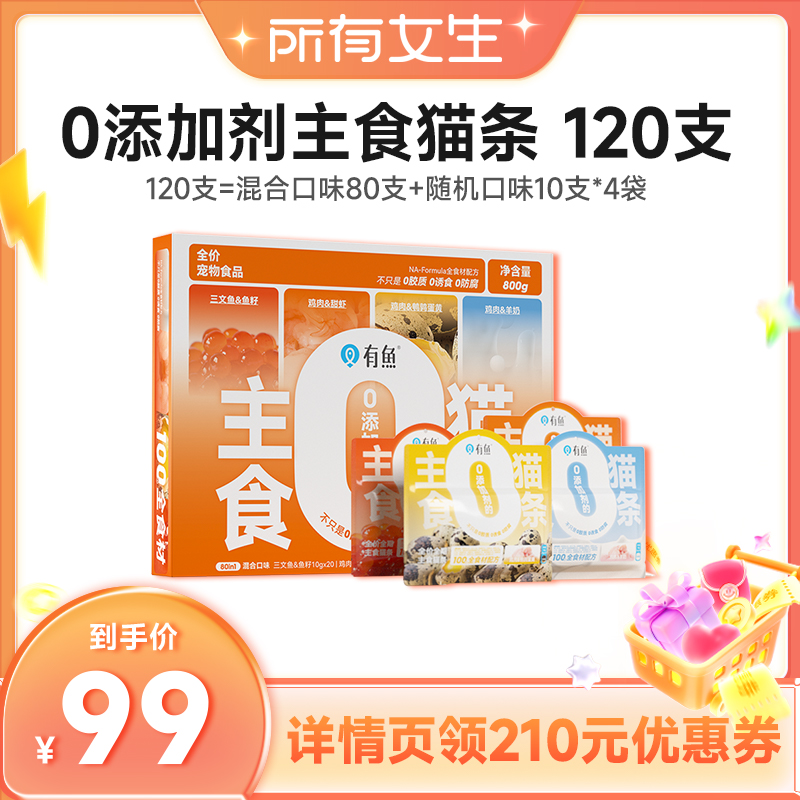 有鱼0添加剂全食材主食猫条