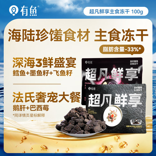 有鱼超凡鲜享主食冻干100G