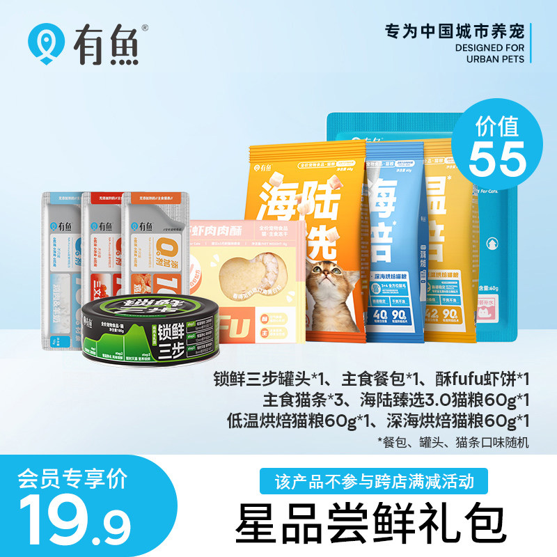 有鱼星品尝鲜礼包 猫粮猫罐头主食罐猫条零食试吃集合 会员专享高性价比高么？