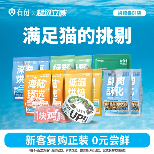 有鱼猫粮罐头冻干试吃尝鲜装