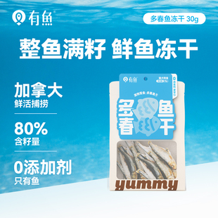 有鱼冻干猫零食营养增肥发腮狗狗猫咪零食多春鱼冻干30g