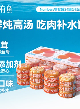 【囤货装】有鱼升级款猫罐头猫咪零食补水高汤罐营养整箱24/48罐