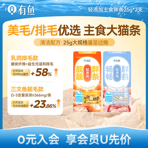 【天猫U先】有鱼轻添加主食胖条猫条25g*2支