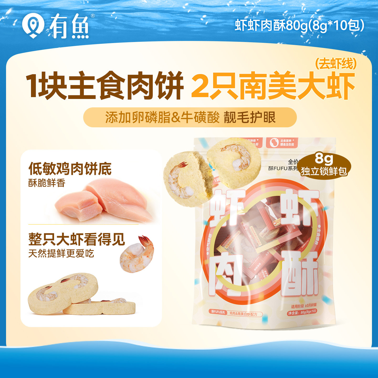 有鱼酥FUFU猫虾饼主食冻干80g图片