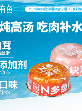 【天猫U先】有鱼Numbers高汤罐80g*2罐