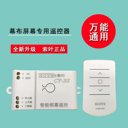 索叶 通用型投影机电动幕布遥控器屏幕遥控器无线升降开关控制器