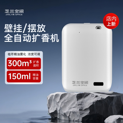 芝兰空间全自动扩香机酒店会议室电梯厅定时智能喷香洗手间香氛机