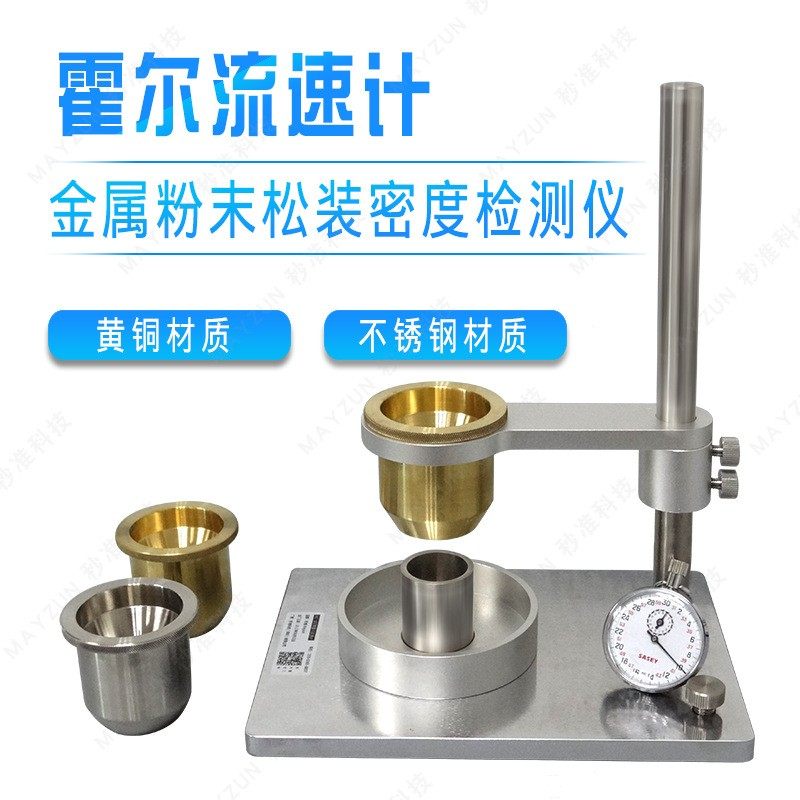 合金金属粉末流速检测仪霍尔流速计松装密度计MZ-102霍尔流速计,五金/工具,密度计,淘宝优惠券,粉丝福利购,淘宝优惠卷