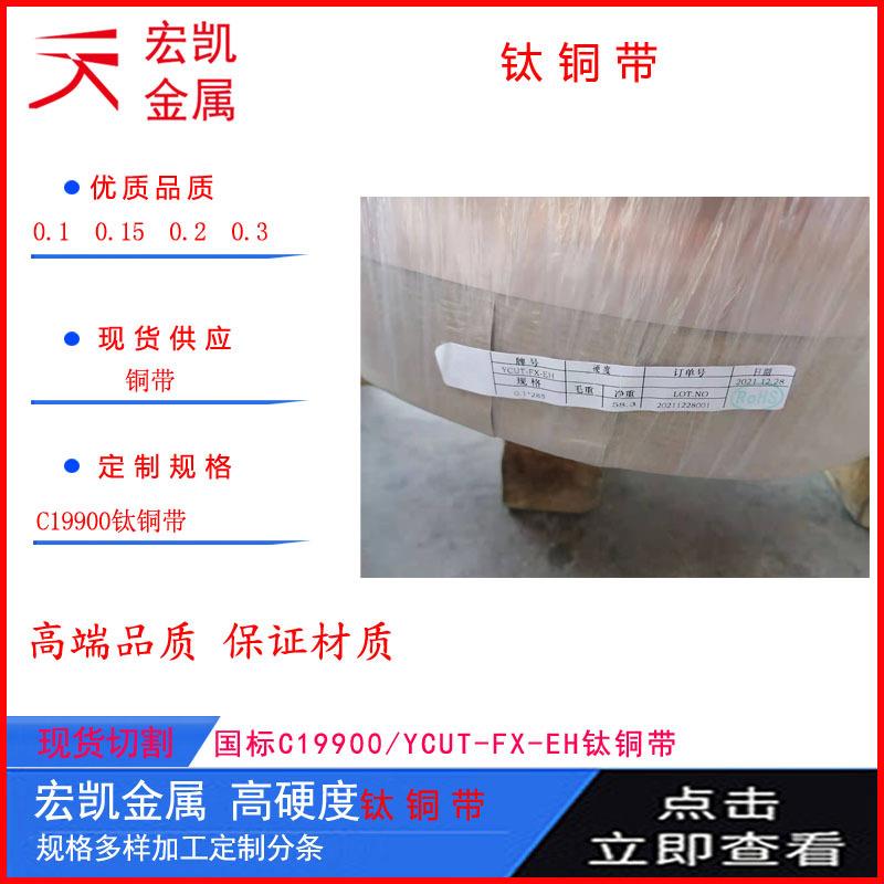 C19900铜合金0.1mm带料YCuT钛铜带
