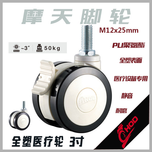 厚德脚轮3寸医疗美容设备M12螺丝杆万向刹车家具床包邮SUPO向荣款