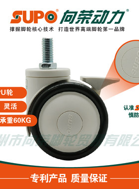 SUPO向荣脚轮345寸医疗美容设备M12丝杆万向刹车家具床轮量大包邮