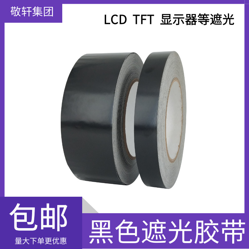 黑色菲林遮光PET耐高温无痕胶带组装液晶电视机用遮光胶带0.06厚