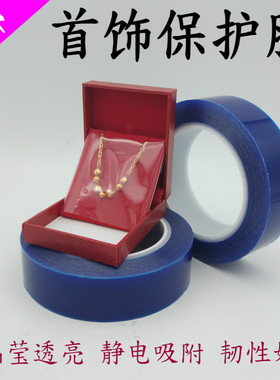 PVC蓝色首饰保护膜胶带 饰品首饰透明手表包装膜静电缠绕膜 7C厚