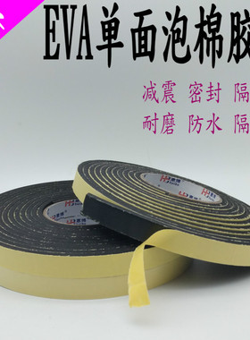 EVA单面泡棉胶海绵胶带单面黑色泡沫泡棉防撞防水密封条加厚 6mm