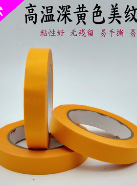 代替244美纹纸胶带 黄色高温胶带汽车烤漆高温美纹胶带纸胶带50米