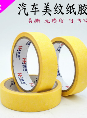 汽车美纹纸胶带遮蔽胶带汽车喷漆无痕耐高温黄色胶带喷漆烤漆胶带