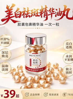不油腻精华油美白祛斑提亮美白丸