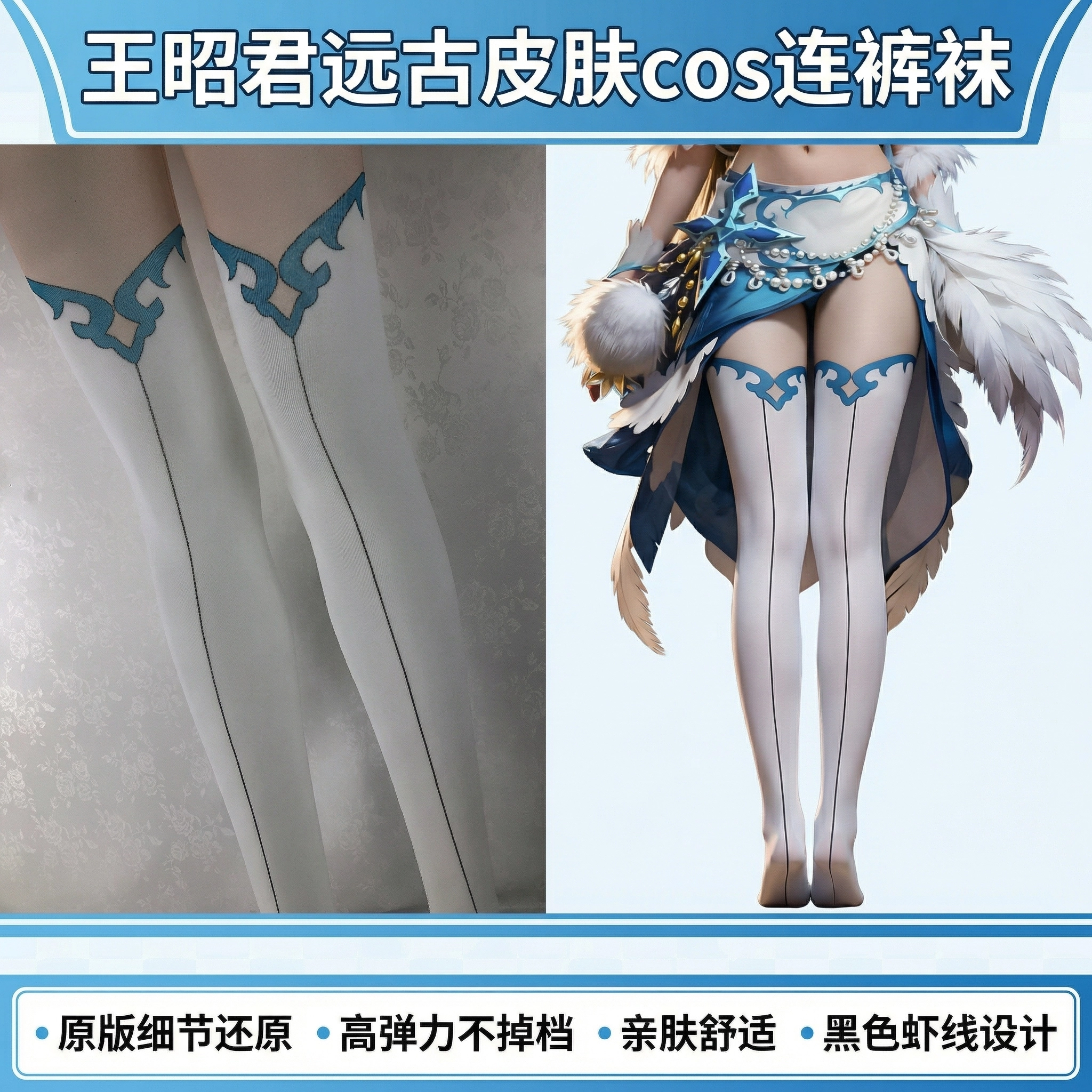 王者荣耀王昭君远古皮肤 有虾线  cos连裤袜天鹅绒高弹亲肤
