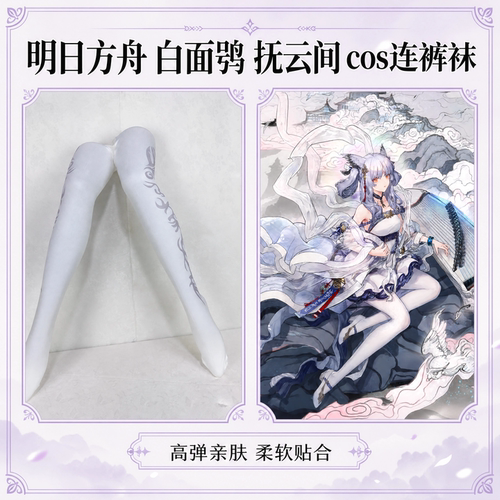 明日方舟的白面鸮皮肤 抚云间高还原漫展连裤袜cos二次元亲肤高弹
