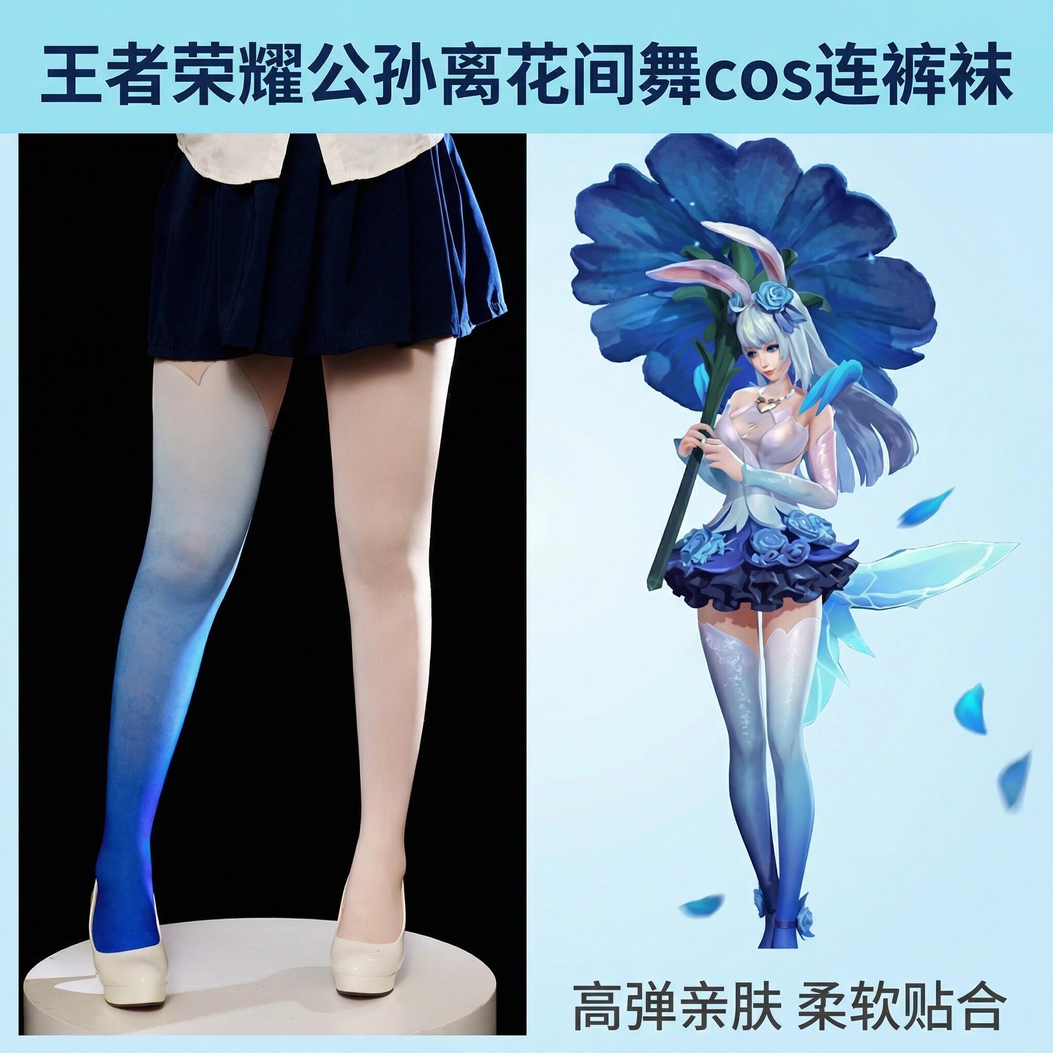 王者荣耀公孙离花间舞cos连裤连裤袜/打底袜