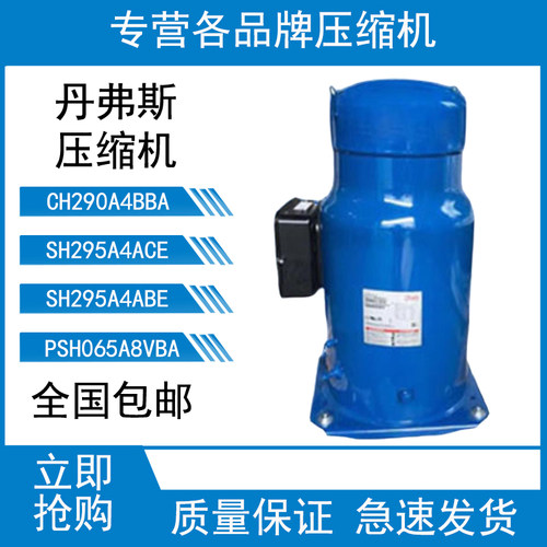 CH290A4BBA 全新丹佛斯百福马25匹空调热水热泵压缩机 SH295A4ACE