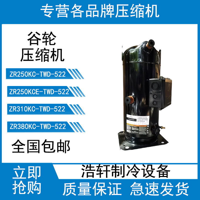 谷轮ZR250KCE ZR38空调配件