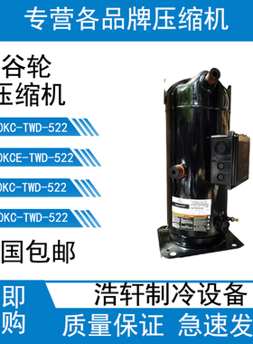 谷轮ZR250KCE ZR380KC ZR310KC-TWD-522空调压缩机
