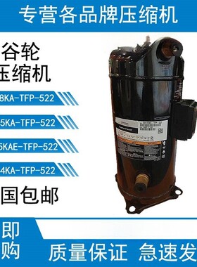 ZW125KSE-TFP-522 ZW125KS-TFP-522 ZW125KA谷轮10匹热泵压缩机
