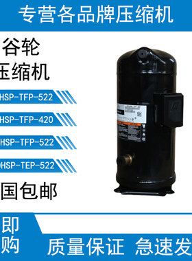 全新艾默生ZW258HSP-TFP-542/ZW286HSP-TFP-522/420谷轮15p压缩机