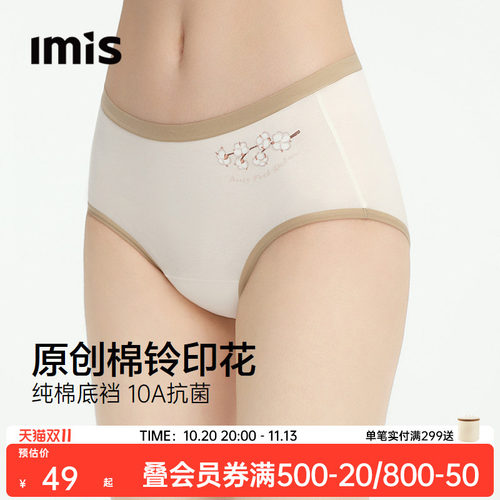 IMIS棉铃印花10A抗菌棉感内裤女