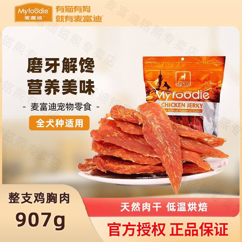 麦富迪907g出口鸡肉干纯肉无添加训练奖励零食金毛泰迪狗零食