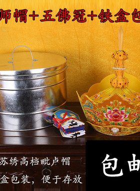 水晶卢帽佛帽配五佛冠铁盒子唐
