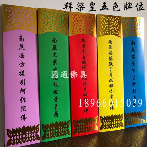 五色牌位贴金拜梁皇供天纸牌位 - 封面