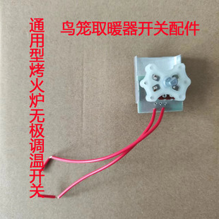 通用型取暖器开关配件烤火炉无极调温开关控制器电暖器调温度开关
