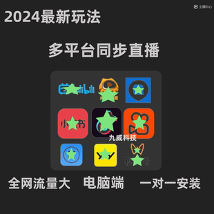 多平台电脑端同步同时直播带货娱乐视频号快手抖音一对一远程安装