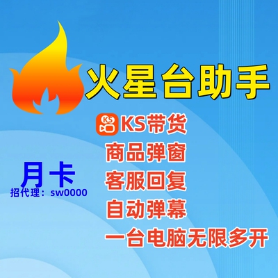 快手火星台无人半无真人直播自动弹窗回复弹幕一台电脑多开月卡