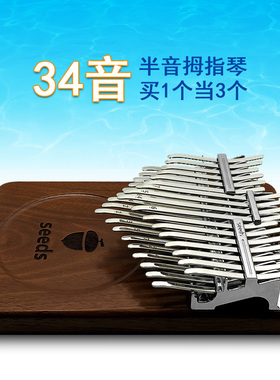 果实拇指琴双鱼34音卡林巴半音17音21音seeds板式kalimba手指钢琴