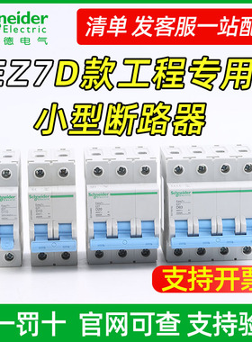 施耐德EZ7 D型微断路器家用空气开关1P 2P 3P 4P 1A  63A 4.5KA