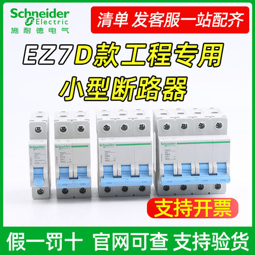 施耐德EZ7D型路器家用空气开关