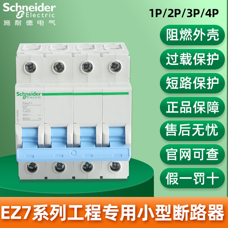 工装施耐德EZ7空气开关小型断路器空开1P+N 2P 3P4P 16A63安空开 电子/电工 空气开关 原图主图