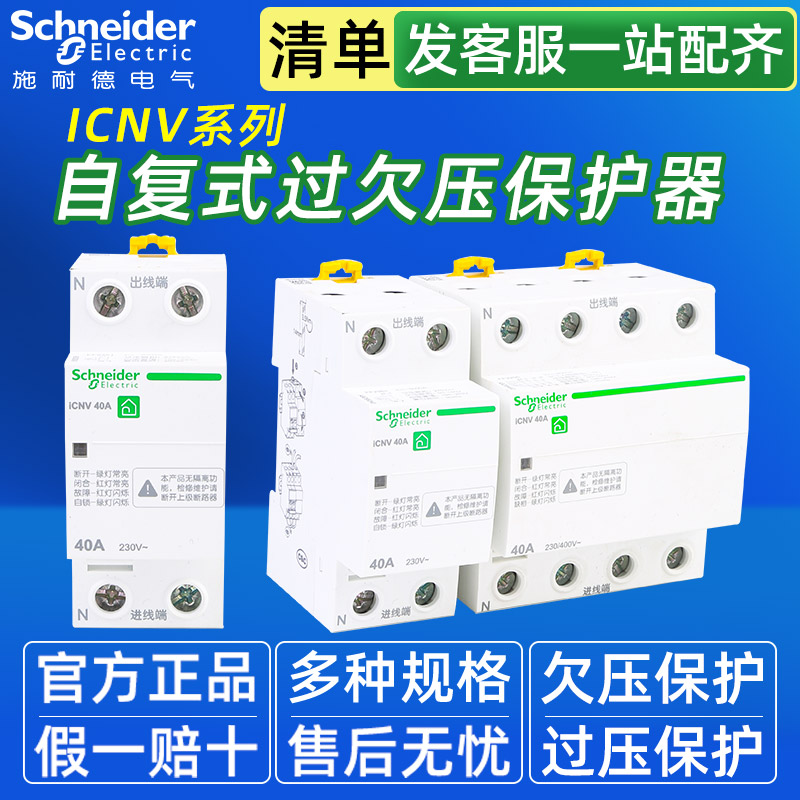 施耐德过压欠压保护器自恢复