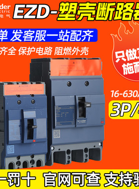 原装施耐德塑壳断路器ezd100E/400a160a100a空气开关380V3p4p630