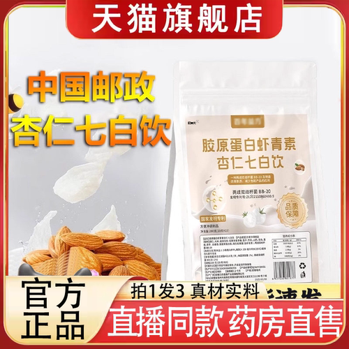 直播同款】中国邮政胶原蛋白虾青素杏仁七白饮官方正品旗舰店9ry