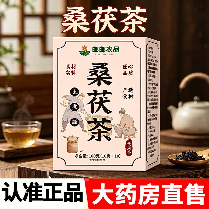邮政农品桑茯茶官方旗舰正品养生茶去扶湿茶独立小包药房直售2HY
