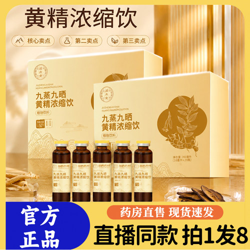 九蒸九晒黄精浓缩饮官方旗舰店正品口服液饮品黄精植物饮9sg