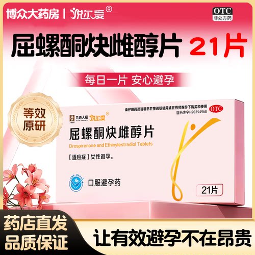 悦尔爱屈螺酮炔雌醇片21片短效口服避孕药长期不伤身正品官方GX3