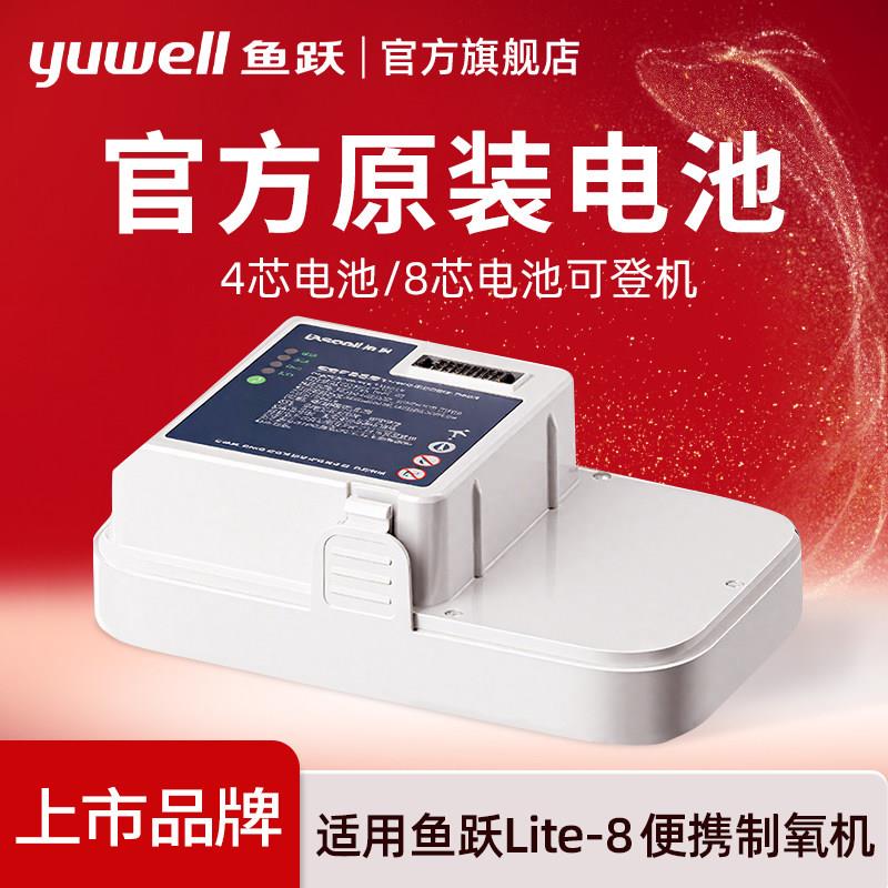 TG鱼跃YU-Lite8便携随身5L制氧机电池4芯8芯12芯氧气高原户外车载