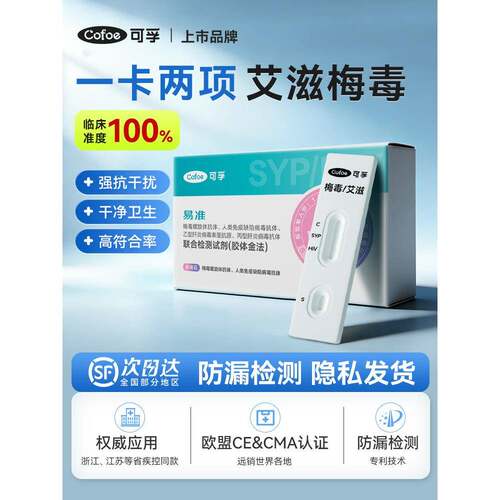 TG可孚艾滋病梅毒二联hiv四合一检测纸传染病四项自检试纸非第四