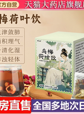 国药药材乌梅荷叶饮正品2.0升级款甘草橘皮山楂玫瑰官方旗舰店9ry