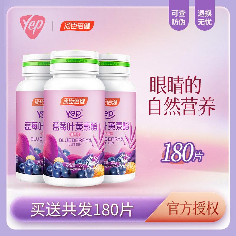 TG汤臣倍健蓝莓叶黄素成人男性女性180片蓝莓酯糖果片买 正品官方